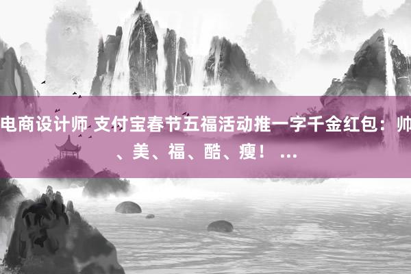 电商设计师 支付宝春节五福活动推一字千金红包：帅、美、福、酷、瘦！ ...