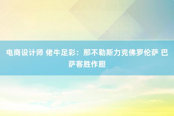 电商设计师 佬牛足彩：那不勒斯力克佛罗伦萨 巴萨客胜作胆