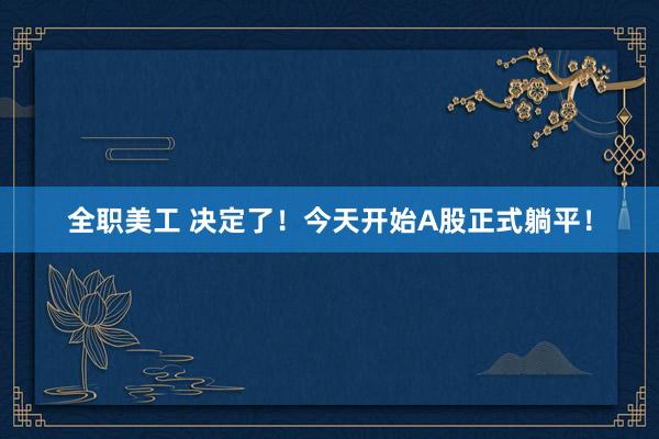 全职美工 决定了！今天开始A股正式躺平！