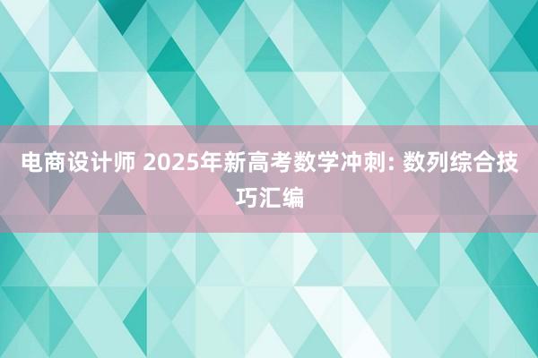 电商设计师 2025年新高考数学冲刺: 数列综合技巧汇编