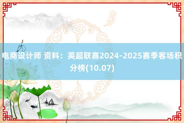 电商设计师 资料：英超联赛2024-2025赛季客场积分榜(10.07)